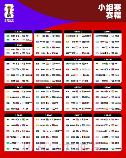 2026世界杯赛程最新观看指南查询入口